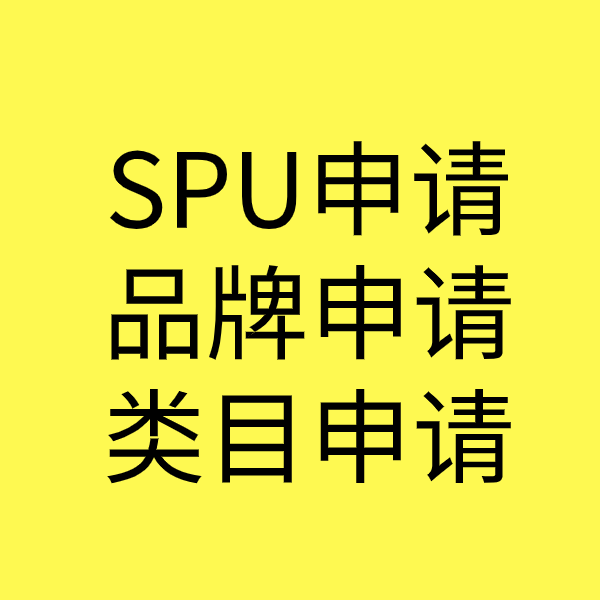 福鼎SPU品牌申请